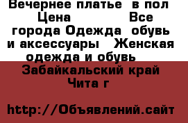 Вечернее платье  в пол  › Цена ­ 13 000 - Все города Одежда, обувь и аксессуары » Женская одежда и обувь   . Забайкальский край,Чита г.